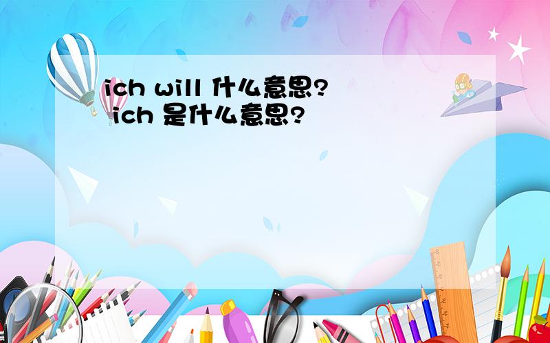 ich will 什么意思? ich 是什么意思?