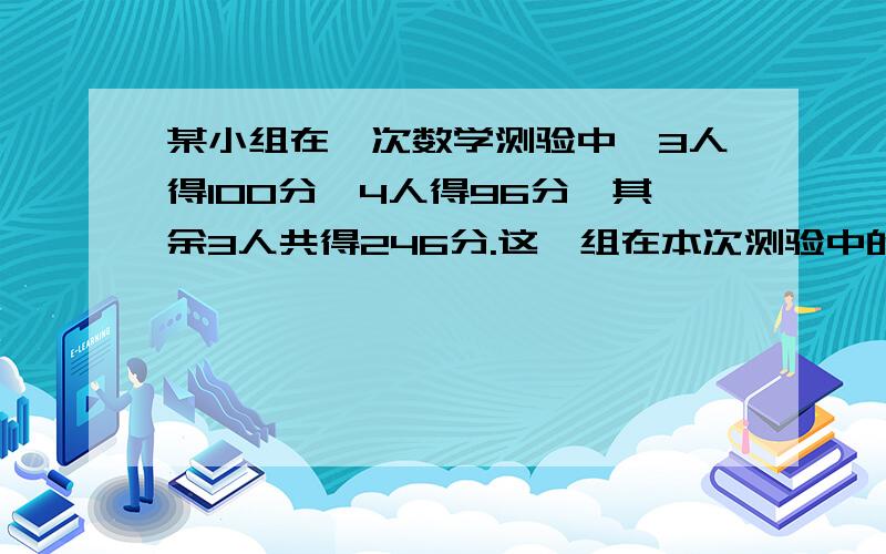 某小组在一次数学测验中,3人得100分,4人得96分,其余3人共得246分.这一组在本次测验中的平均分是多少