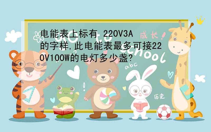 电能表上标有 220V3A 的字样,此电能表最多可接220V100W的电灯多少盏?