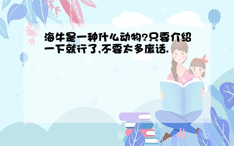 海牛是一种什么动物?只要介绍一下就行了,不要太多废话.