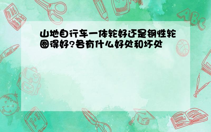 山地自行车一体轮好还是钢性轮圈得好?各有什么好处和坏处