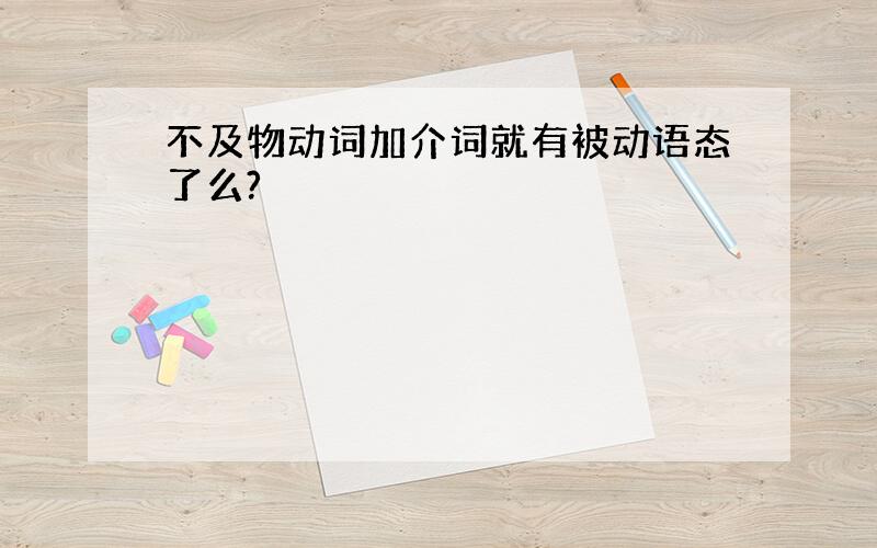 不及物动词加介词就有被动语态了么?