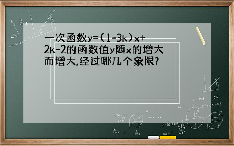 一次函数y=(1-3k)x+2k-2的函数值y随x的增大而增大,经过哪几个象限?