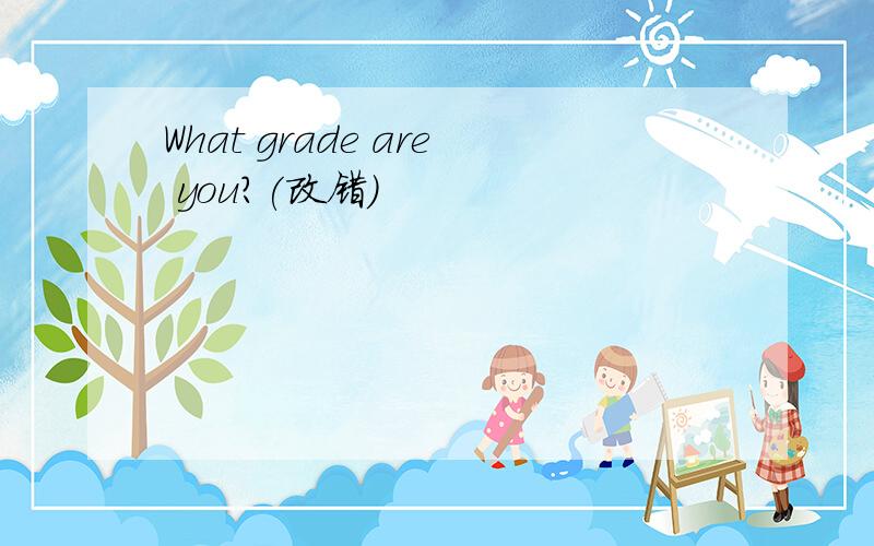 What grade are you?(改错)