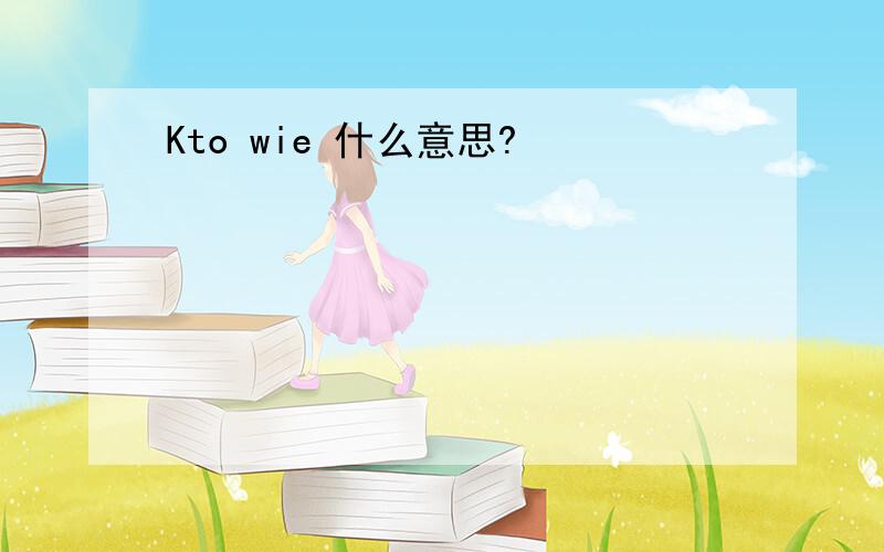 Kto wie 什么意思?