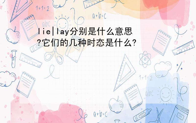 lie|lay分别是什么意思?它们的几种时态是什么?