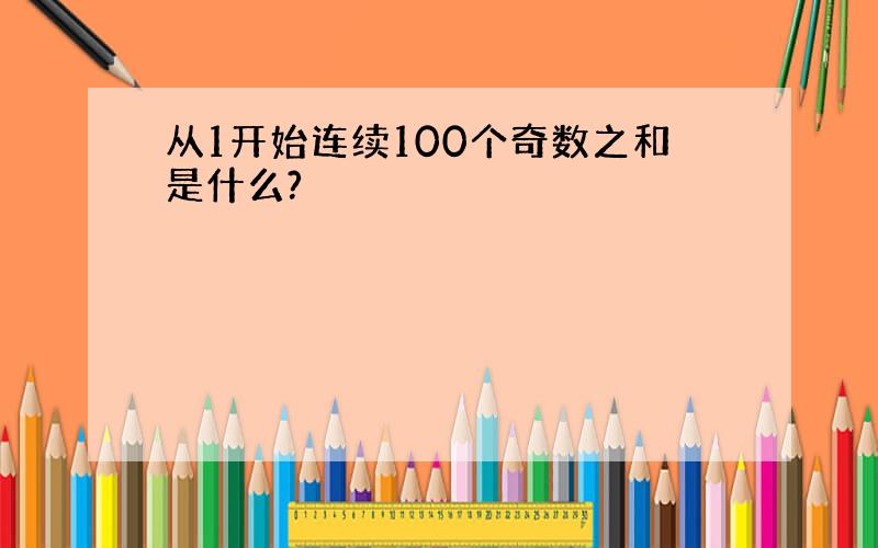 从1开始连续100个奇数之和是什么?