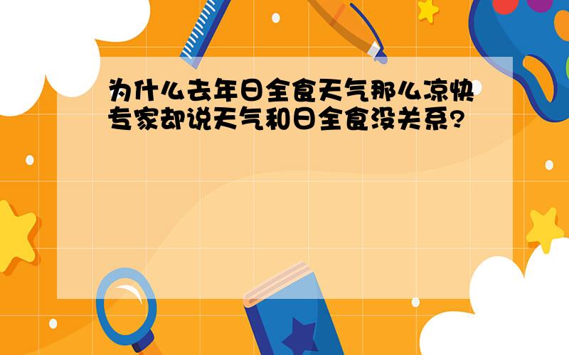 为什么去年日全食天气那么凉快专家却说天气和日全食没关系?