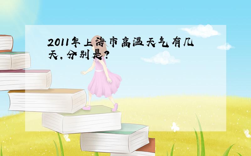 2011年上海市高温天气有几天,分别是?