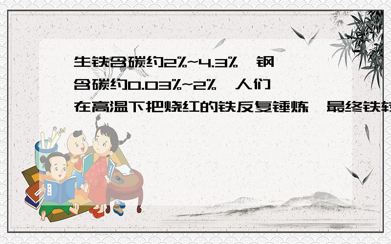 生铁含碳约2%~4.3%,钢含碳约0.03%~2%,人们在高温下把烧红的铁反复锤炼,最终铁转化为钢,写方程式