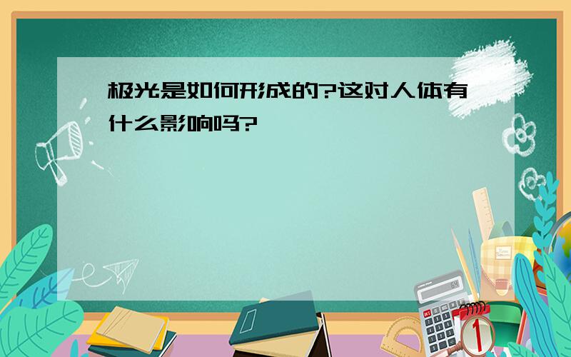 极光是如何形成的?这对人体有什么影响吗?