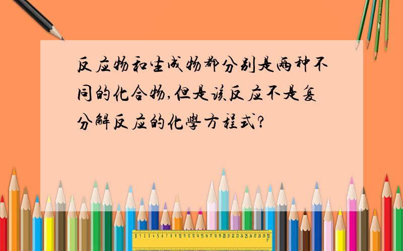 反应物和生成物都分别是两种不同的化合物,但是该反应不是复分解反应的化学方程式?