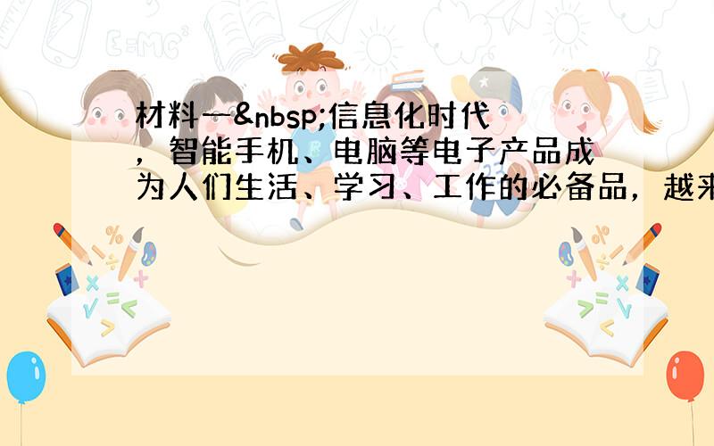 材料一 信息化时代，智能手机、电脑等电子产品成为人们生活、学习、工作的必备品，越来越多的人使用键盘书写，国人汉