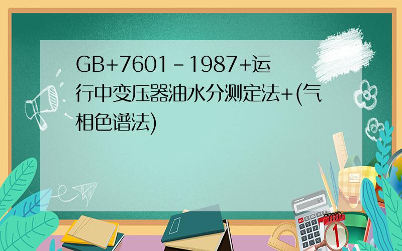 GB+7601-1987+运行中变压器油水分测定法+(气相色谱法)