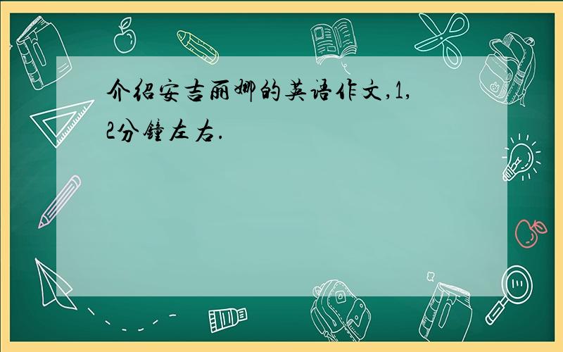 介绍安吉丽娜的英语作文,1,2分钟左右.