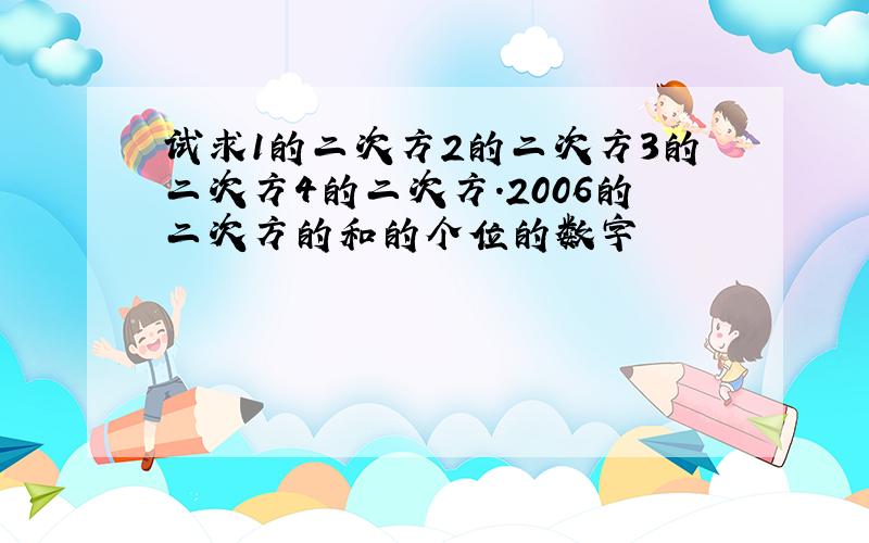 试求1的二次方2的二次方3的二次方4的二次方.2006的二次方的和的个位的数字