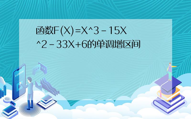 函数F(X)=X^3-15X^2-33X+6的单调增区间