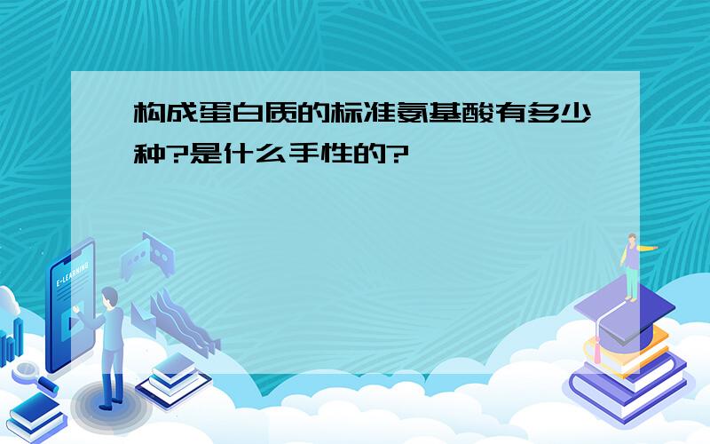 构成蛋白质的标准氨基酸有多少种?是什么手性的?