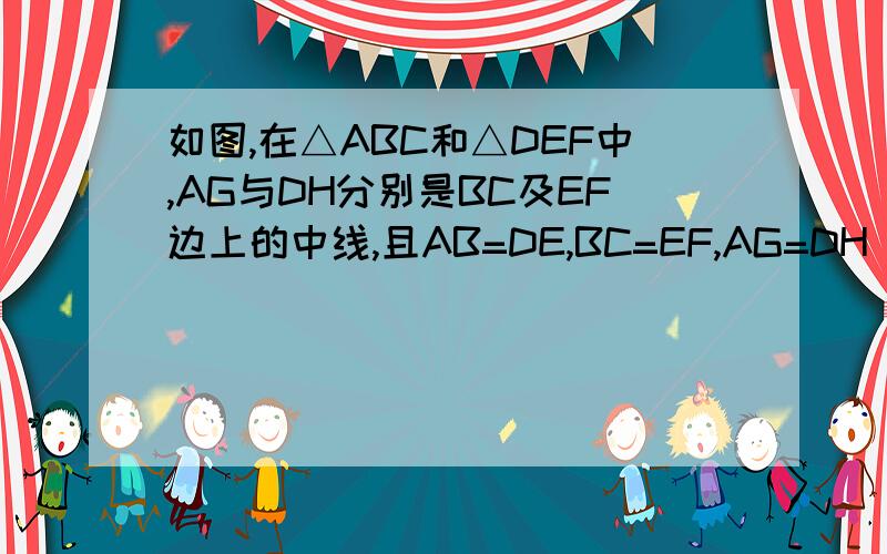 如图,在△ABC和△DEF中,AG与DH分别是BC及EF边上的中线,且AB=DE,BC=EF,AG=DH