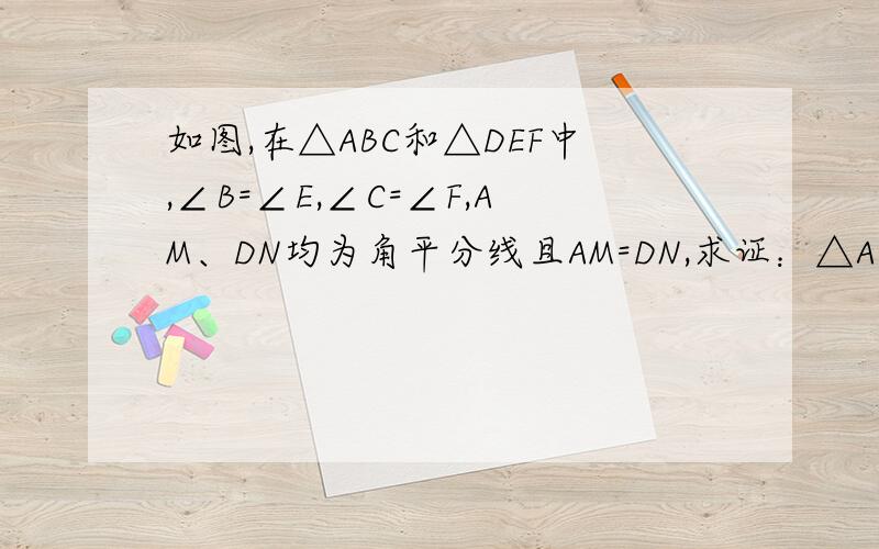 如图,在△ABC和△DEF中,∠B=∠E,∠C=∠F,AM、DN均为角平分线且AM=DN,求证：△ABC≌△DEF