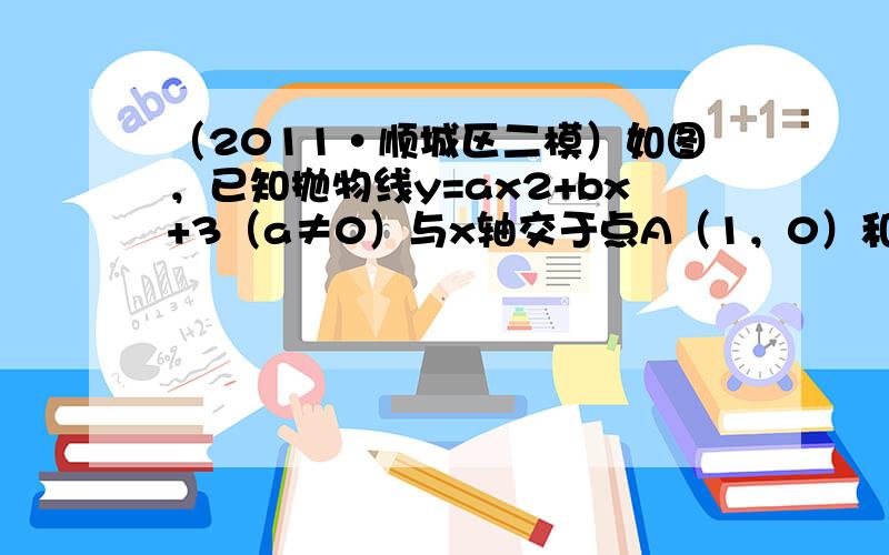 （2011•顺城区二模）如图，已知抛物线y=ax2+bx+3（a≠0）与x轴交于点A（1，0）和点B（-3，0），与y轴