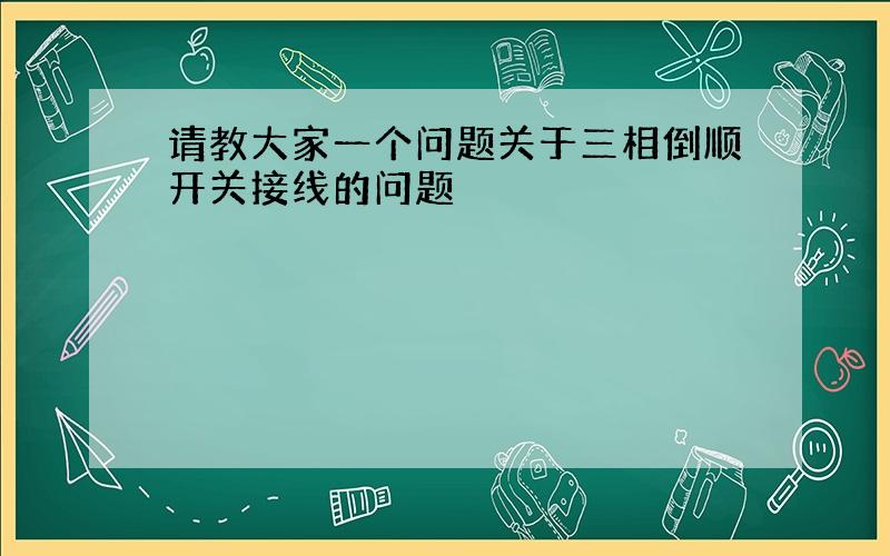 请教大家一个问题关于三相倒顺开关接线的问题