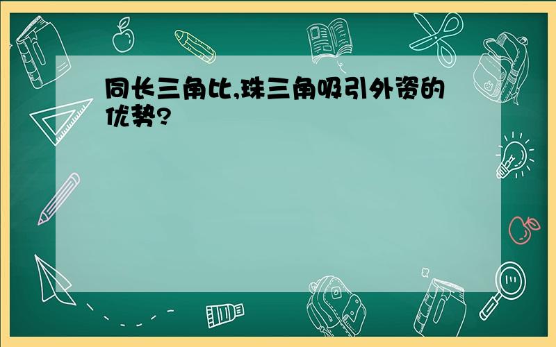 同长三角比,珠三角吸引外资的优势?