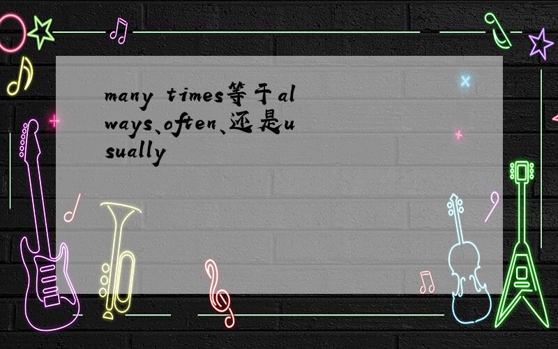 many times等于always、often、还是usually