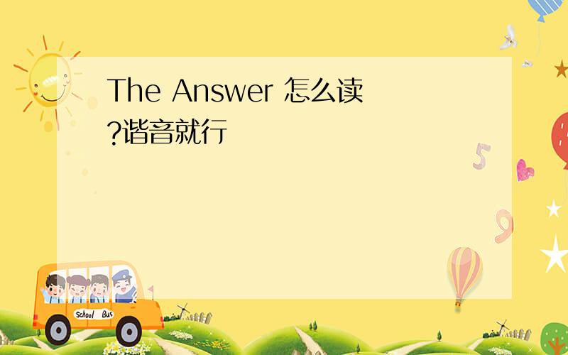 The Answer 怎么读?谐音就行