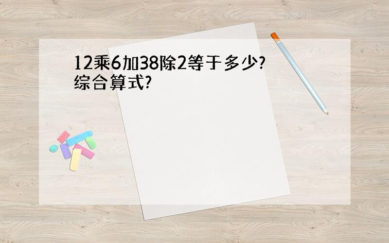 12乘6加38除2等于多少?综合算式?