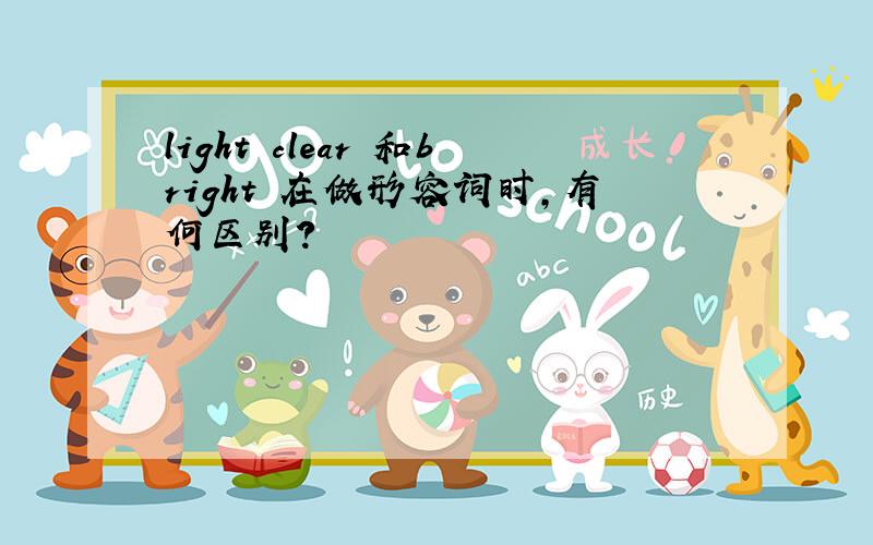 light clear 和bright 在做形容词时,有何区别?