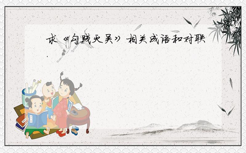 求《勾践灭吴》相关成语和对联.