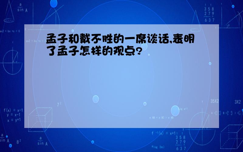 孟子和戴不胜的一席谈话,表明了孟子怎样的观点?