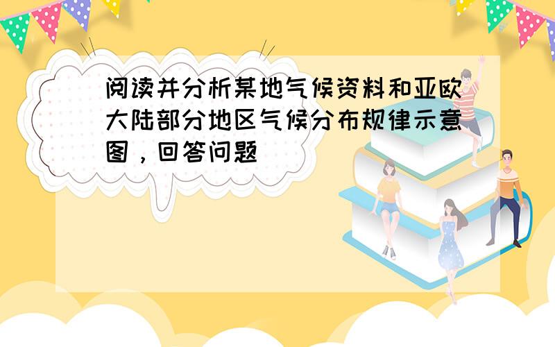 阅读并分析某地气候资料和亚欧大陆部分地区气候分布规律示意图，回答问题．