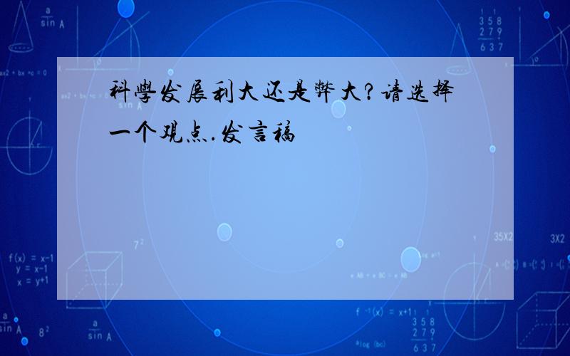 科学发展利大还是弊大?请选择一个观点.发言稿