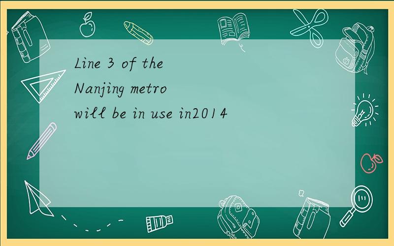 Line 3 of the Nanjing metro will be in use in2014