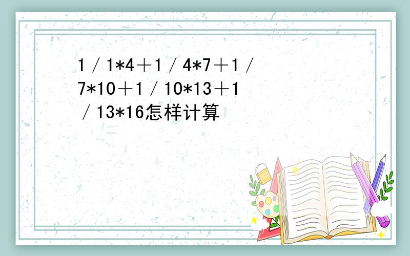 1／1*4＋1／4*7＋1／7*10＋1／10*13＋1／13*16怎样计算