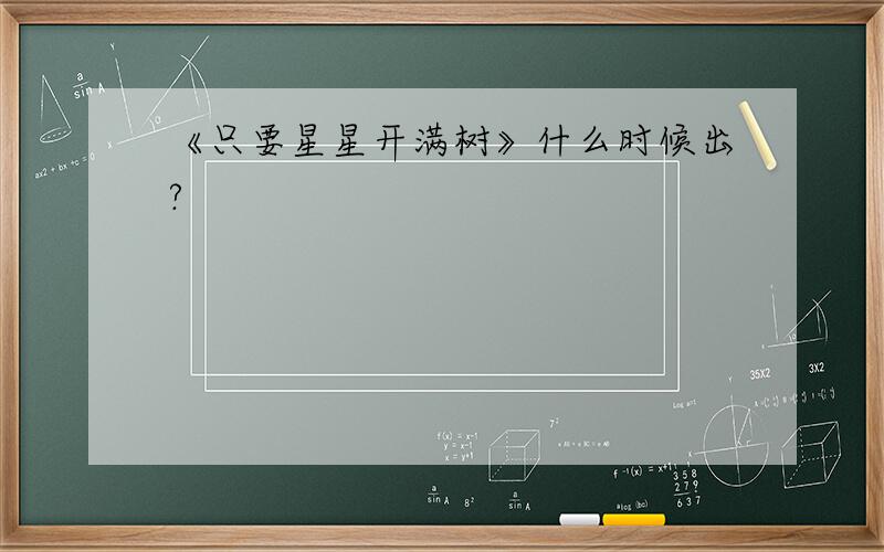 《只要星星开满树》什么时候出?