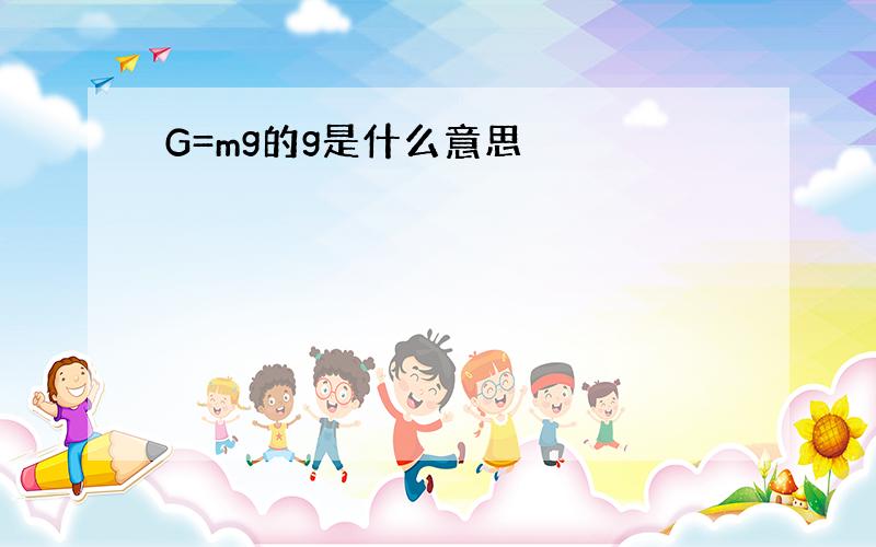 G=mg的g是什么意思