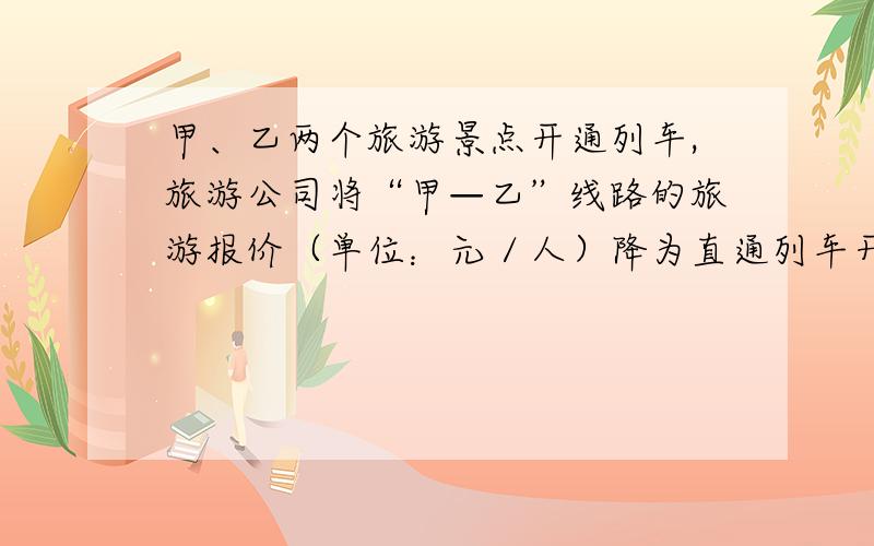 甲、乙两个旅游景点开通列车,旅游公司将“甲—乙”线路的旅游报价（单位：元／人）降为直通列车开通以前的六分之五.直通列车开