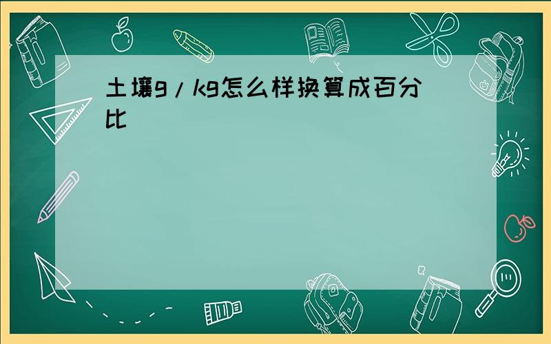 土壤g/kg怎么样换算成百分比