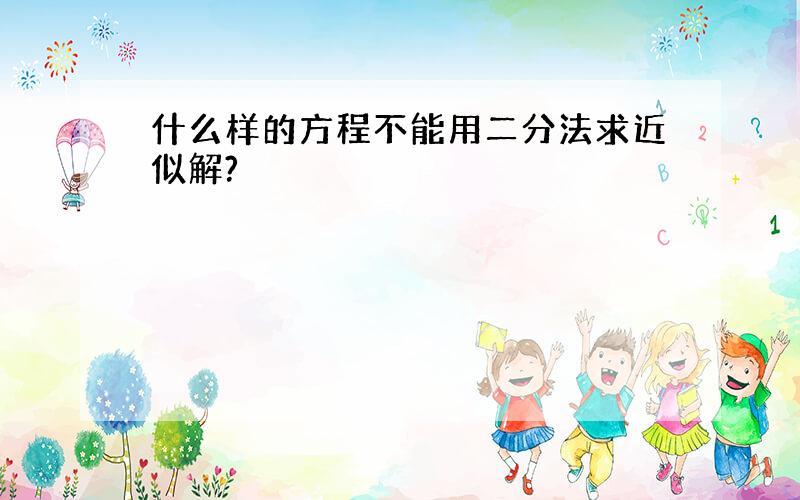 什么样的方程不能用二分法求近似解?