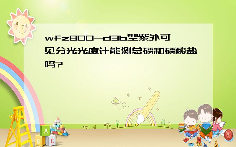 wfz800-d3b型紫外可见分光光度计能测总磷和磷酸盐吗?