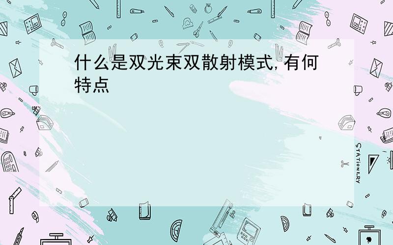 什么是双光束双散射模式,有何特点