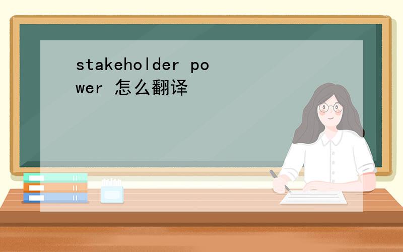 stakeholder power 怎么翻译