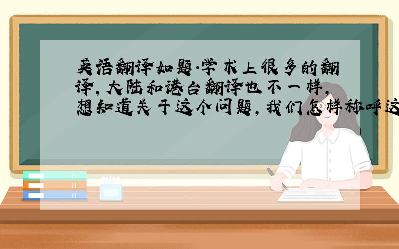 英语翻译如题.学术上很多的翻译,大陆和港台翻译也不一样,想知道关于这个问题,我们怎样称呼这位发现光的偏振定律的科学家啊,