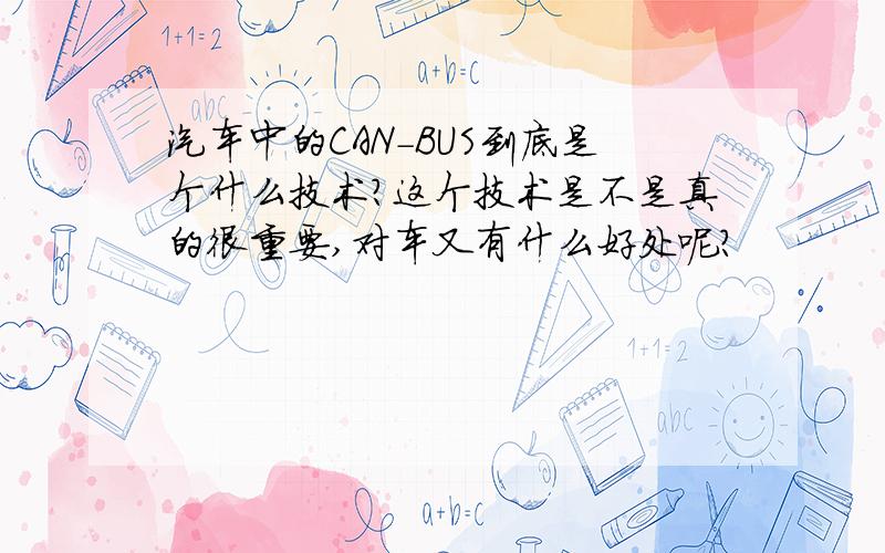 汽车中的CAN-BUS到底是个什么技术?这个技术是不是真的很重要,对车又有什么好处呢?