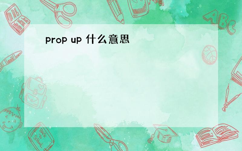 prop up 什么意思