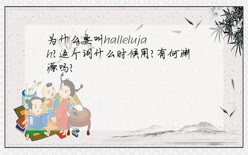 为什么要叫hallelujah?这个词什么时候用?有何渊源吗?