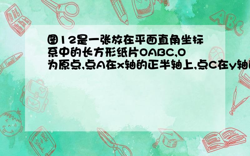 图12是一张放在平面直角坐标系中的长方形纸片OABC,O为原点,点A在x轴的正半轴上,点C在y轴的正半轴上,OC=8,在